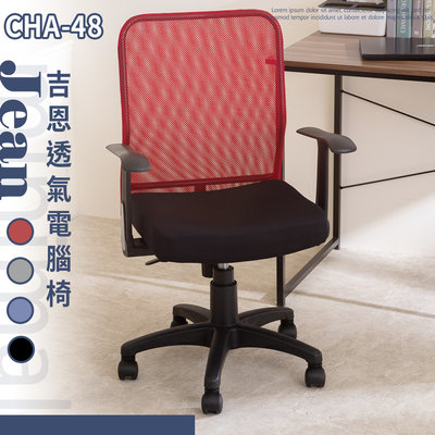 歐德萊 MIT吉恩透氣電腦椅-無把手【CHA-48】辦公椅 書桌椅 人體工學椅 會議桌椅 椅子 工作椅 電競椅 桌椅