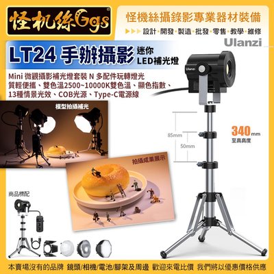 Ulanzi LT24 手辦攝影迷你LED補光燈-002 COB雙色溫 金屬 珠寶微觀攝影棚靜物特寫展示台 3196
