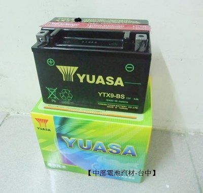 【中部電池-台中】機車電瓶湯淺YUASA YTX9-BS=GTX9-BS 9號  豪漢三冠王150 迪爵150 A博士150