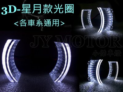 小傑車燈--客製化 通用  國外引進 星月款 3D 導光 光圈 K5 K7 K9 K11 K13 K6 K8 K10