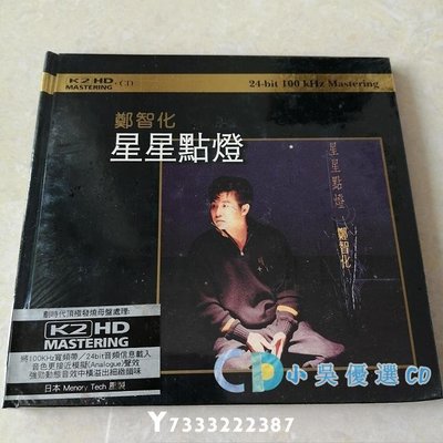 小吳優選 全新CD 鄭智化 星星點燈K2HD CD 專輯