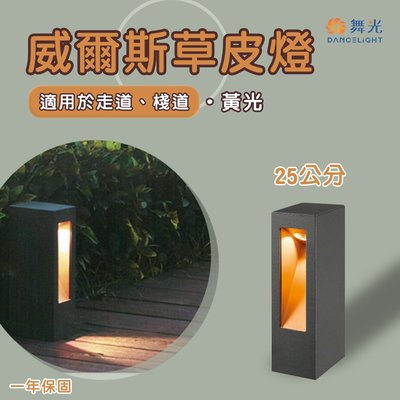 舞光 LED 威爾斯走道燈 25cm 8W 適用走道、棧道等