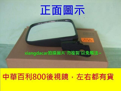 中華百利1980-1986年車門後視鏡總成件[正廠優良品質]左右2邊都有貨