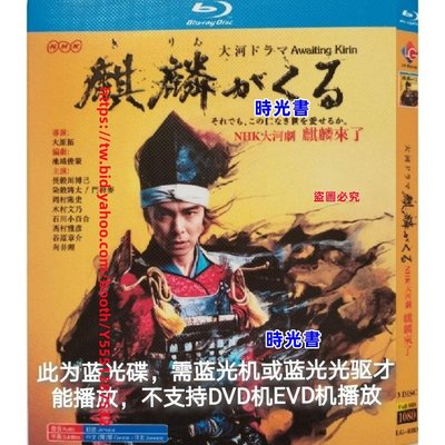 時光書 [2021]BD藍光日劇:大河劇 麒麟來了(日語/中日文字幕)3BD藍光碟