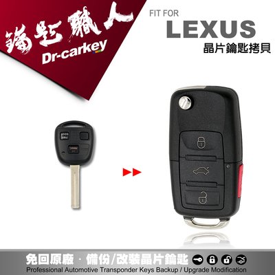 【汽車鑰匙職人】LEXUS RX330 PREVIA 凌志汽車升級改裝 摺疊鑰匙 晶片拷貝