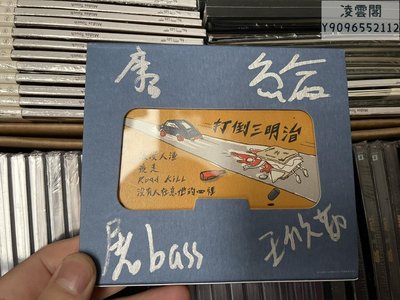 現貨 打倒三明治樂隊 Road kill 簽名版  正版CD凌雲閣唱片