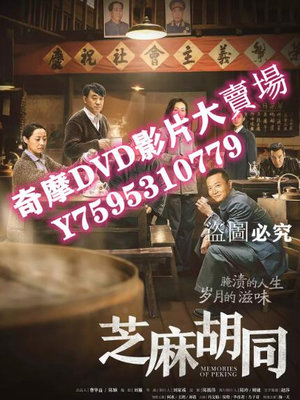 DVD專賣店 大陸劇 芝麻胡同 陳喬恩/陳曉 高清盒裝5碟