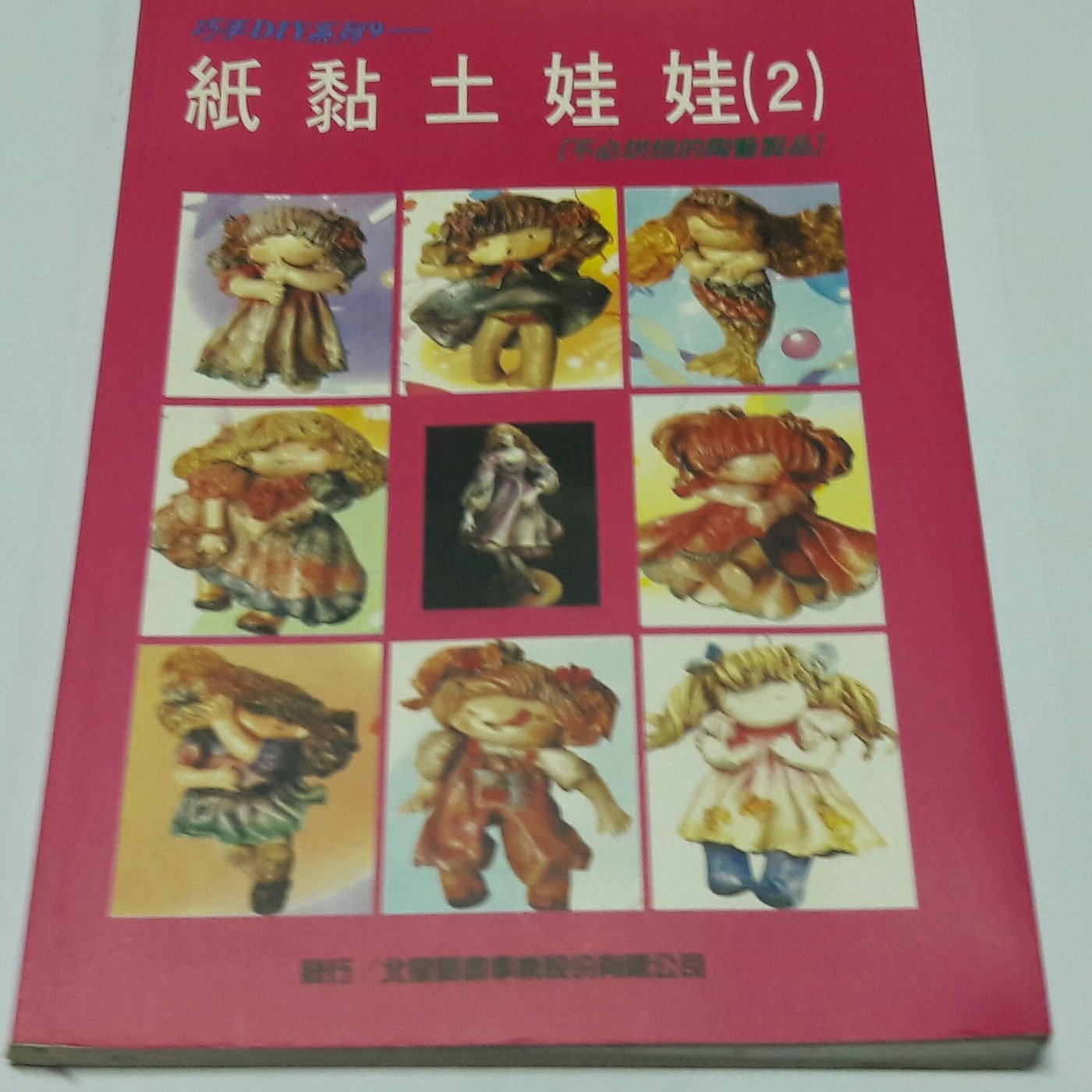 紜藝創意巧手屋 黏土手工藝diy材料 二手書 紙黏土娃娃 Yahoo奇摩拍賣