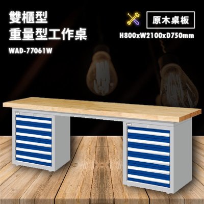 tanko 原木桌板 WAD-77061W 雙櫃型 重量型工作桌 工作檯 桌子 工廠 車廠 保養廠 維修廠 工作室 工作坊
