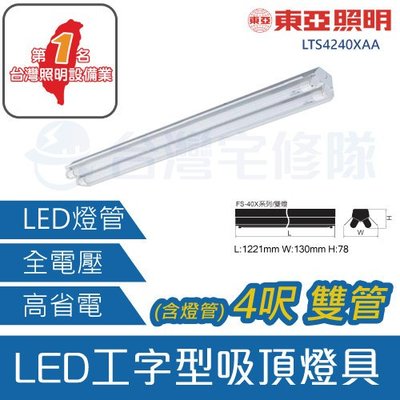 東亞 LED 工字型 40系列 吸頂式燈具 4呎 雙管 雙電壓 含燈管 LTS4240XAA－台灣宅修隊17ihome