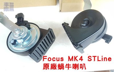 Focus MK3 MK4 ST 原廠 蝸牛喇叭 / 義大利製造【車無限】