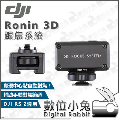 數位小兔【DJI Ronin 3D 跟焦系統】公司貨 RS 2 RSC 相機三軸穩定器 配件 RS2 手持雲台 1/4