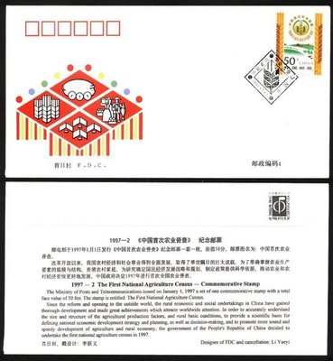 大陸編年票首日封---中國首次農業普查郵票--1997年封-02--紀念封