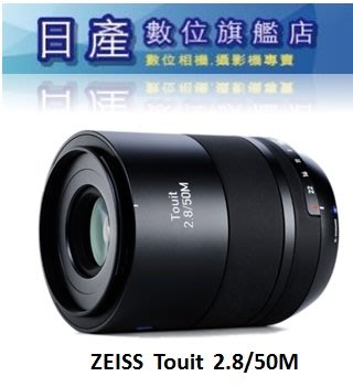 【日產旗艦】需客訂 ZEISS Touit F2.8 50mm 公司貨 Sony Fuji