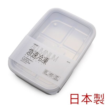 「CP好物」日本製急速冷凍保鮮盒 (大 - 1200ml)  冷凍保鮮盒急速冷凍解凍密封盒含蓋日本製