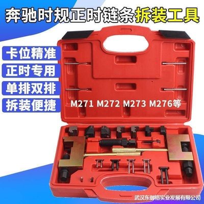 賓士M271M272M273M276鉚釘雙排鏈條正時安裝器時規鏈條拆卸工具