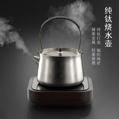 純鈦燒水壺家用泡茶壺煮茶器戶外圍爐煮茶爐單壺電陶爐小茶壺套裝