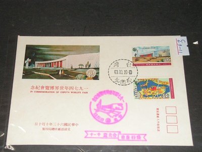 【愛郵者】〈首日封〉套票封 63年 1974年世界博覽會 2全 直接買 / 紀155 C63-11