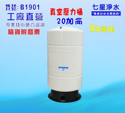 【七星洋淨水】20加侖壓力桶RO純水機專用淨水器濾水器飲水機(貨號:B1901)