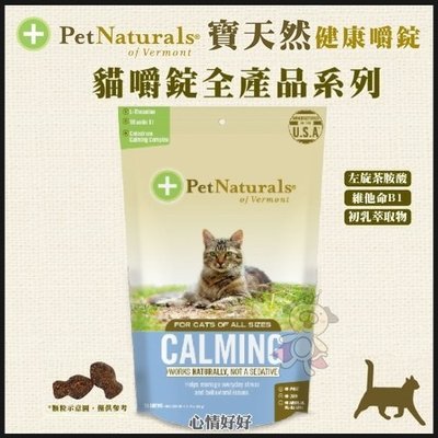 ＊WANG＊PetNaturals寶天然健康嚼錠Calming Feline心情好好》30入/包 貓嚼錠