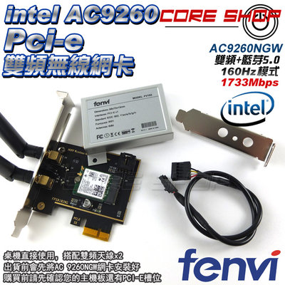 出清！FENVI intel AC 9260桌機PCI-E雙天線/桌上型電腦無線網卡/1.73Gbps/藍芽5.0