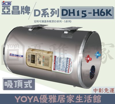 0983375500 亞昌牌電熱水器 DH15-H6K 吸頂15加侖定時型可調溫休眠型節能休眠設計能省錢省電熱水器儲存式