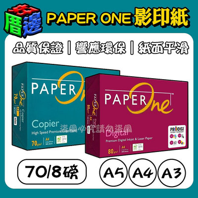 【好厝邊】Paper One Copier多功能高效 多功能 A4紙 影印紙 A3 A4 A5  70P  80P 含稅
