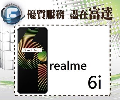 台南『富達通信』realme 6i/4G+128G/6.5吋/指紋辨識/5,000mAh電池【全新直購價4800元】