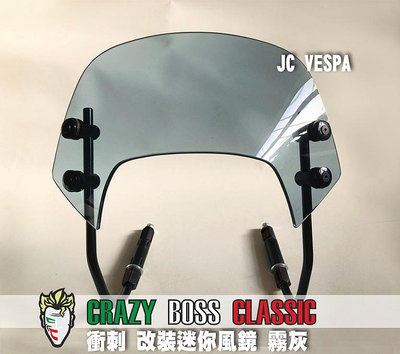 【JC VESPA】Crazy Boss 偉士牌改裝 衝刺 迷你風鏡(霧灰) 競賽型小風鏡 擋風鏡 Vespa Sprint