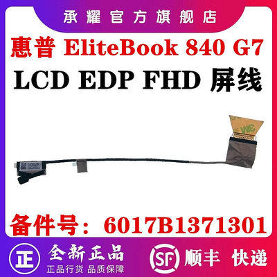 HP 惠普 ELITEBOOK 840 G7 840 G7 屏線 30針 400NITS 液晶屏幕排線 6017B137