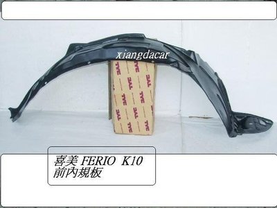 [重陽]三陽喜美FERIO K10 2001年四門[前葉子板]內規板[MIT產品]