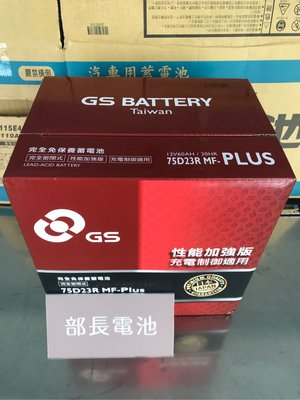 【部長電池】GS電池  75D23R MF PLUS免保養 ( 適用55D23R .75D23R )