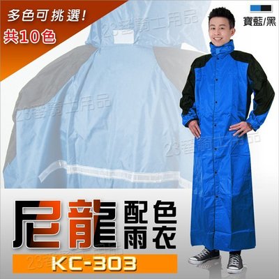 雙配色 全開式 一件式雨衣 KC-303 303 寶藍黑 尼龍雨衣｜23番 連身雨衣 含雨帽 反光條 雙層防水袖 無格網