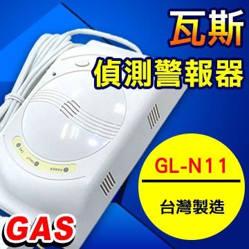 瓦斯偵測器 瓦斯警報器 瓦斯外洩警報器 GAS alarm瓦斯洩漏提醒器 台灣製GL-N11