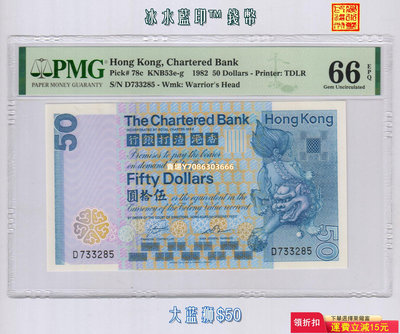 [大藍獅-$50] 香港渣打銀行1982年版50元紙幣 PMG-66分 D733285 錢幣 紙幣 紙鈔【悠然居】258