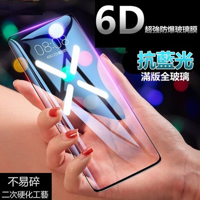 6D 防藍光 頂級強化 滿版 玻璃貼 保護貼 iphone xs max xr x 7 8 9 6S 6 plus 防摔