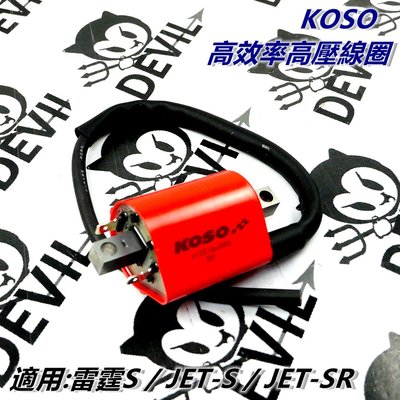 KOSO 高效率 高壓線圈 點火線圈 適用 JET-S JET-SR 雷霆S