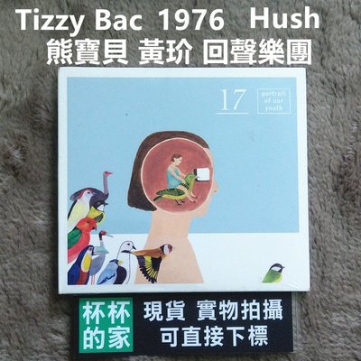 A8全新未拆封 已絕版 17-博客來概念專輯 Tizzy Bac 熊寶貝 Hush 黃玠 1976 回聲樂團