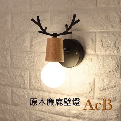 ［ACB照明]  (台灣現貨)  LOFT 麋鹿壁燈 實木壁燈 工業風壁燈 過道燈 美式壁燈 含?LED G80 9W