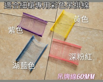 吊牌線 打標槍、吊牌槍、標籤槍 粗槍（細槍槍專用）、疏縫槍線、服飾店必備