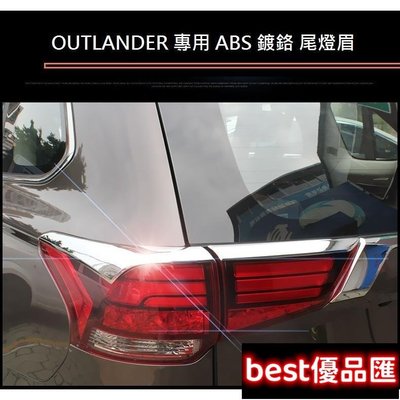 現貨促銷 Mitsubishi 三菱 OUTLANDER 2016-22年式 尾燈眉 鍍鉻後燈眉 後燈飾條 尾燈飾條 後燈眉