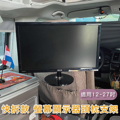 福斯T4 T5 T6 T6.1 海力士 SUV 休旅車 快拆款 螢幕顯示器頭枕支架 12~27吋液晶螢幕 VESA快拆座