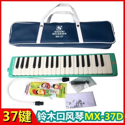 下殺-SUZUKI日本37鍵中音口風琴 MX-37D 學校學生兒童課堂樂器自學