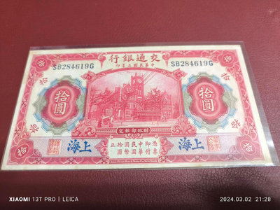 交通銀行   拾圓 藍上海中華民國三年  百年好鈔