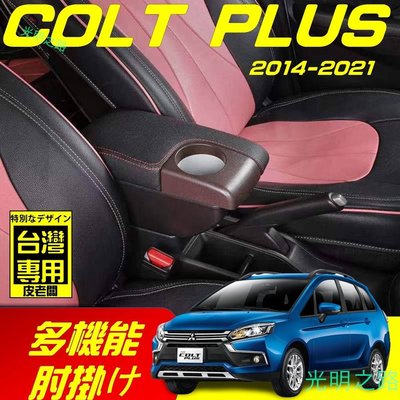 【新品】COLT PLUS 新款 專用扶手箱 USB車充分享 全新升級 雙層置物 前置杯孔 中央扶手 扶手箱 扶手內 光明之路