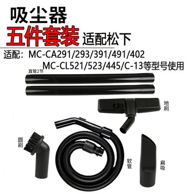 適配松下吸塵器配件軟管吸頭管子全套MC-CA291 MC-CA293 MC-CL523，特價