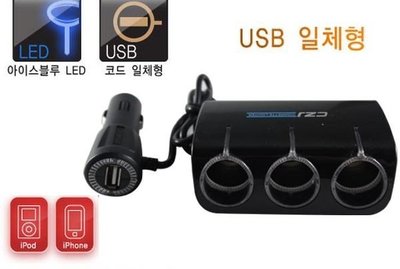 【韓國製造】CZJ LED光圈型 USB+3孔車用 電源 點菸器 擴充座 車充.三星.平板.HTC.I Pad I Phome