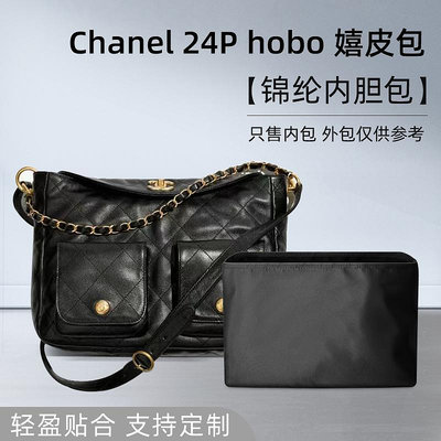 定型袋 內袋 適用Chanel香奈兒新款24P hobo嬉皮包尼龍內膽巴收納整理內襯袋輕