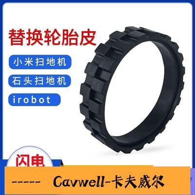 Cavwell-陳氏適配小米石頭米家一代掃地機器人配件輪胎皮irobot防滑防磨損輪套-可開統編