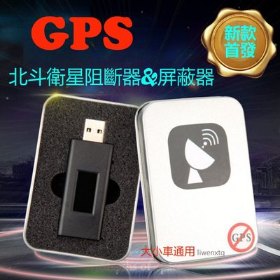 GPS屏蔽器 衛星屏蔽器 防定位 GPS 反探測器 防跟蹤 點菸器 反追蹤器 車載 反衛星定位器 GPS阻斷器 探測器
